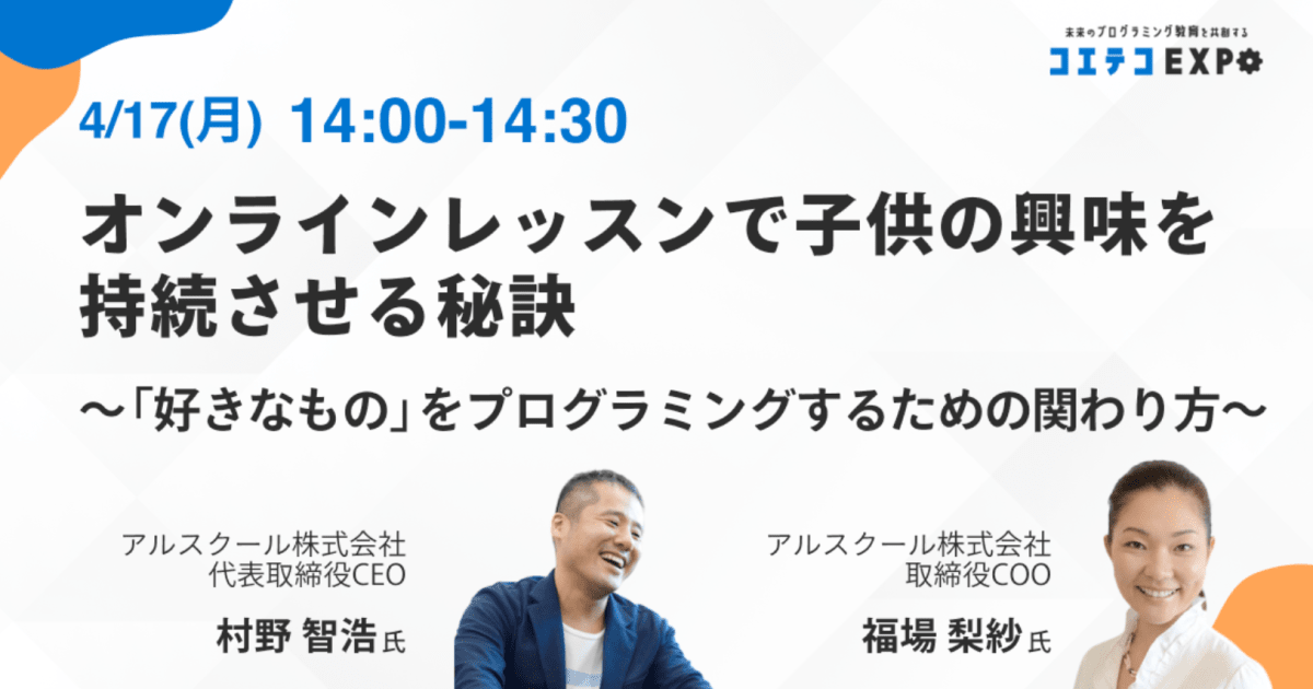 【コエテコEXPO2023SP】オンラインレッスンで子供の興味を持続させる秘訣 ～「好きなもの」をプログラミングするための関わり方～