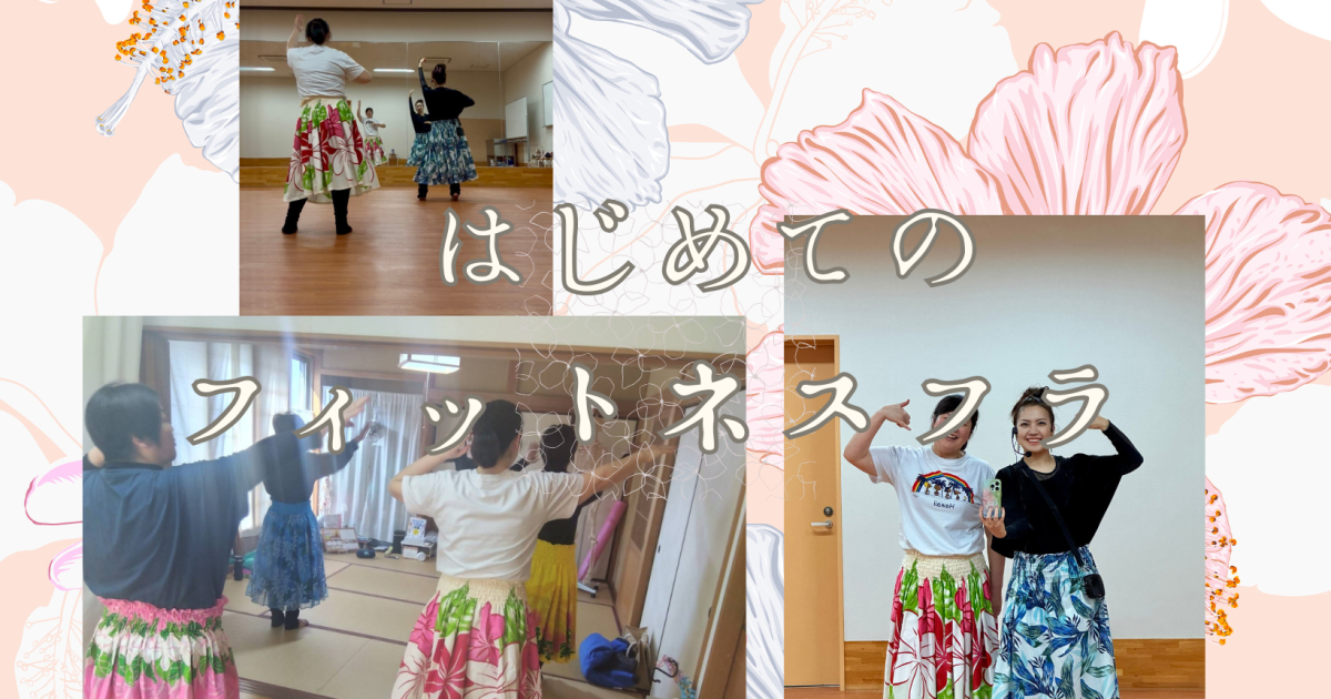 はじめてのフィットネスフラ