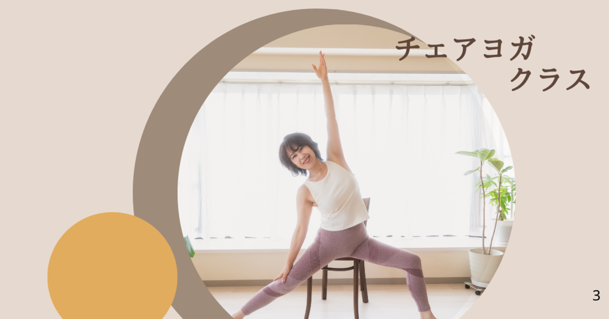  チェアヨガクラス