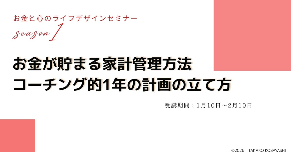 お金が貯まる家計管理方法／コーチング的1年の計画の立て方