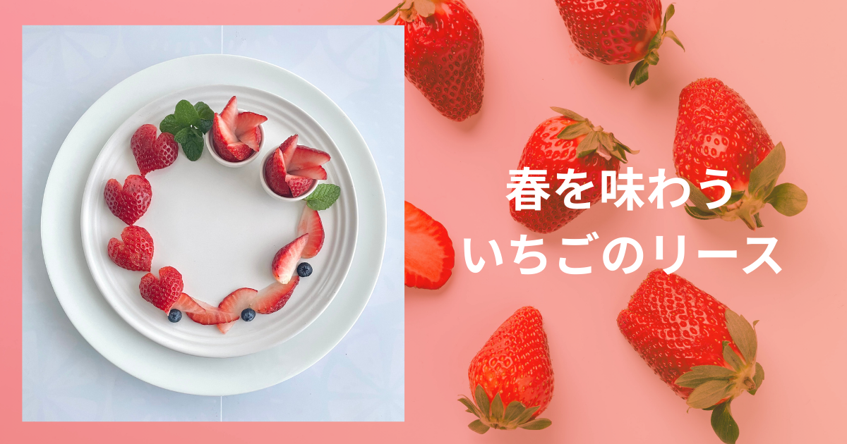 春を味わういちごのリース