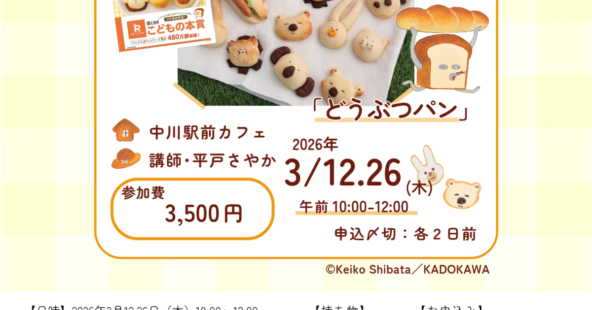 日々のパン×パンどろぼう　パン教室