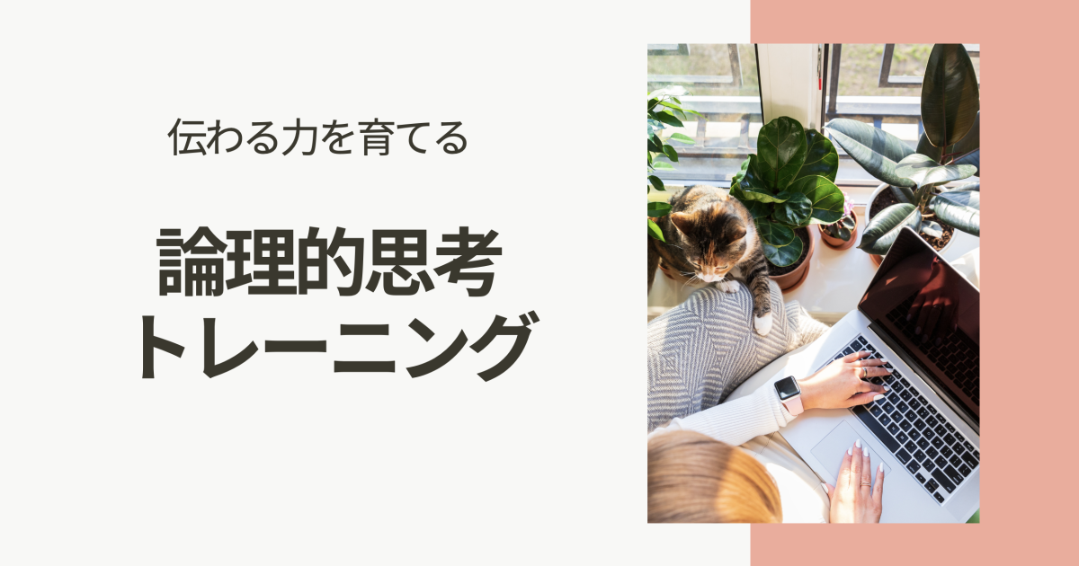 論理的思考の鍛え方