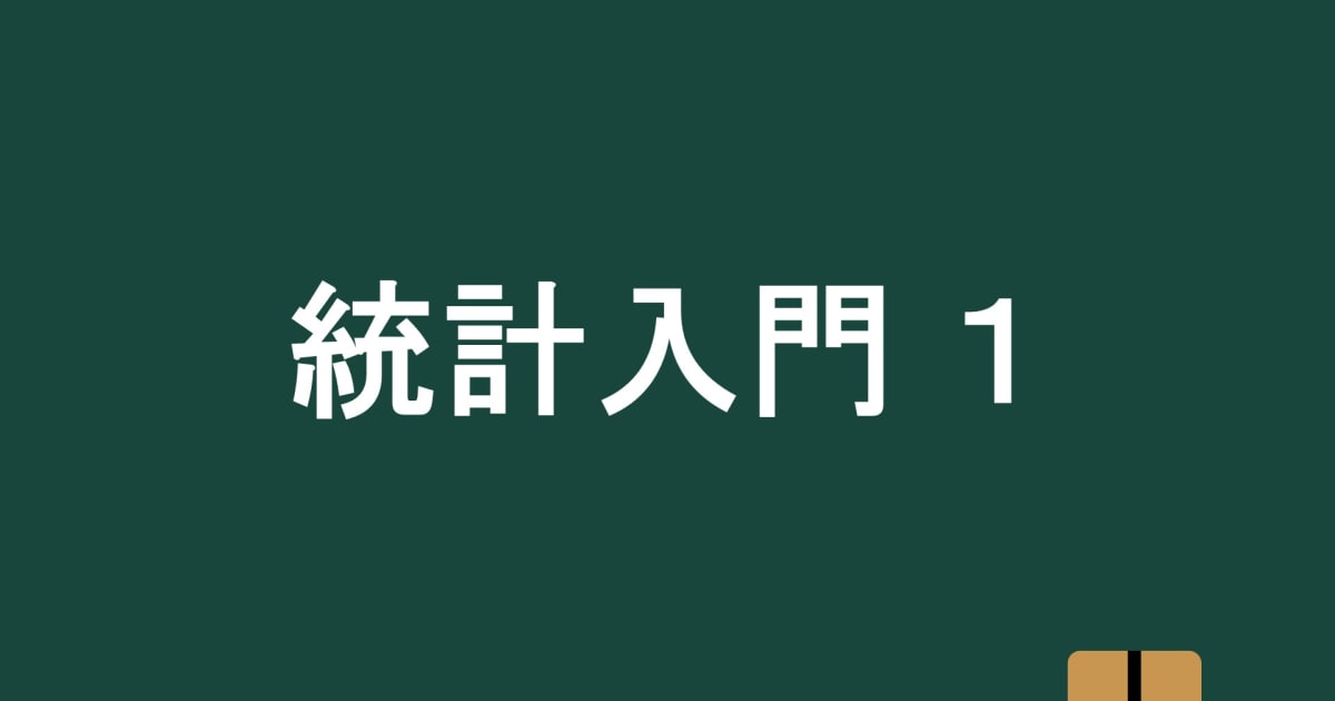 統計入門１