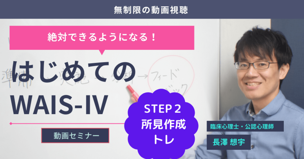 【動画セミナー】はじめてのWAIS-Ⅳ STEP2 所見作成トレ