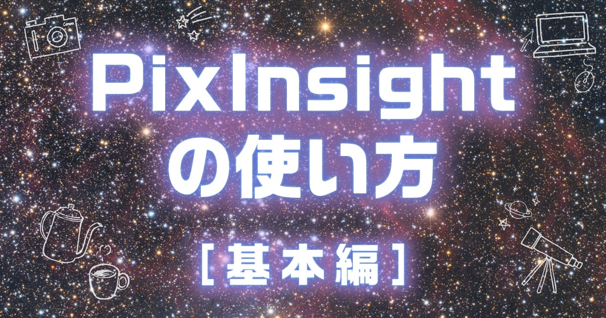 動画で納得！ PixInsightの使い方[基本編] 