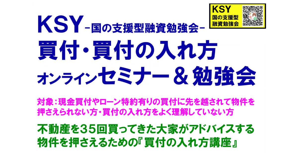 KSY-国の支援型融資勉強会-買付・買付の入れ方オンラインセミナー・勉強会
