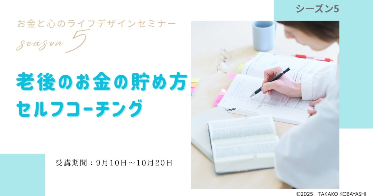 老後のお金の貯め方とセルフコーチングで叶える自分らしい人生