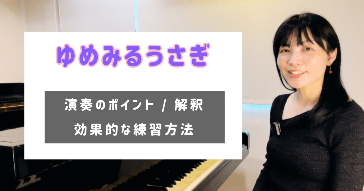 ゆめみるうさぎ 演奏のコツと練習方法 [全２０分] ご購入後６０日間いつでもLINEで質問可能