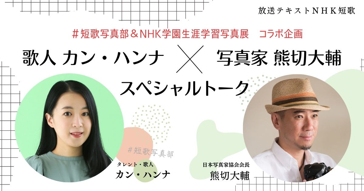 ＃短歌写真部＆NHK学園生涯学習写真展　コラボ企画 歌人・カン・ハンナ　　写真家　熊切大輔　スペシャルトーク