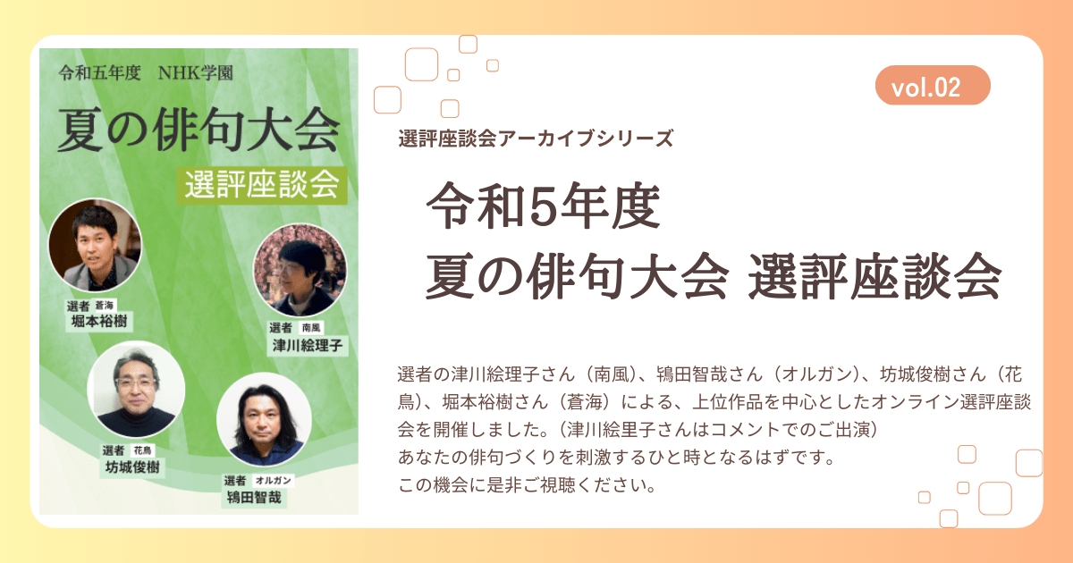 【定額制講座専用】　令和5年度　NHK学園　夏の俳句大会選評座談会