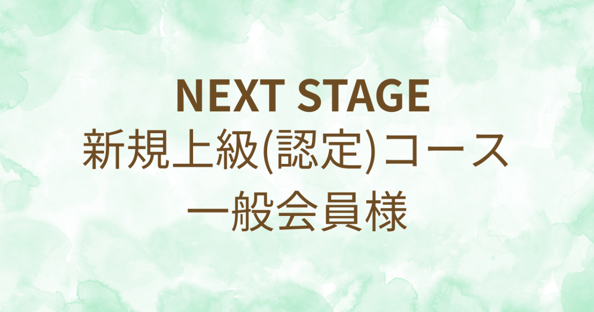 新規上級(認定)コースコンテンツ一覧