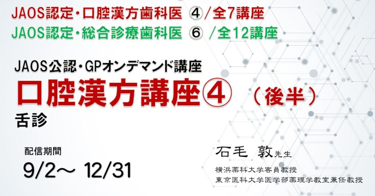 口腔漢方講座④兼総合診療歯科医講座⑥（後半）講師：石毛敦先生