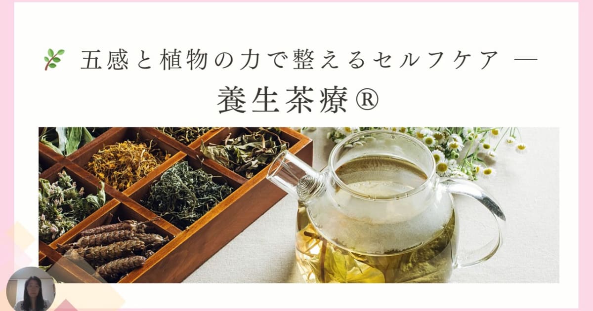 五感でととのうセルフケア入門 ─ 養生茶療®で学ぶ“なんとなく不調”の整え方