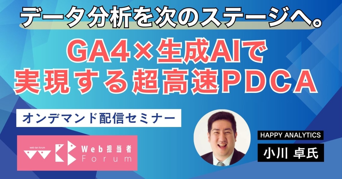 データ分析はAIで次のステージへ。GA4×生成AIで実現する超高速PDCA