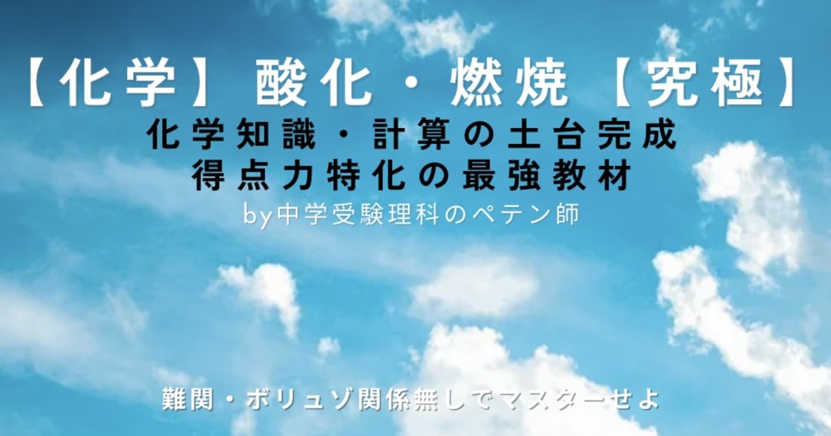 中学受験理科マスター【化学知識・計算：酸化と燃焼】