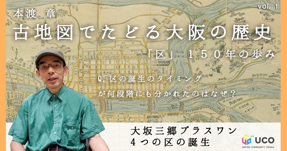 本渡章の「古地図でたどる大阪の歴史」～「区」150年の歩み 第1回