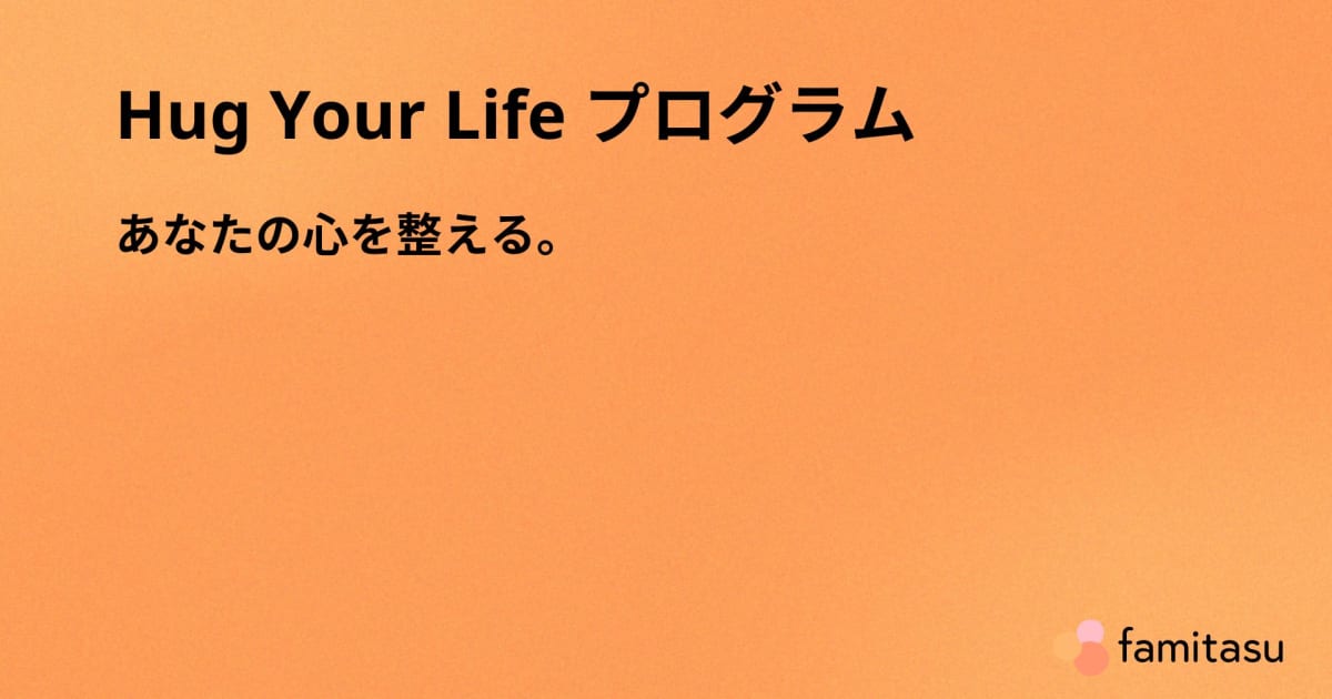 Hug Your Lifeプログラム〜認知行動療法でこころを整える〜