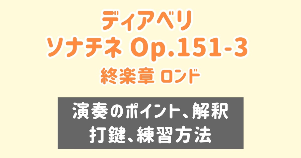 ディアベリ ソナチネ Op.151-3 終楽章 ロンド 演奏のコツと練習方法 [全４２分] ご購入後６０日間いつでもLINEで質問可能