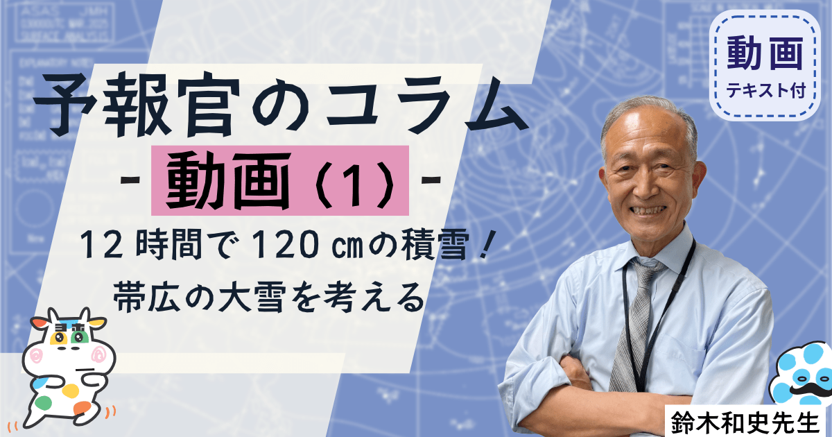予報官のコラム 動画（１）12時間で120㎝の積雪！帯広の大雪を考える
