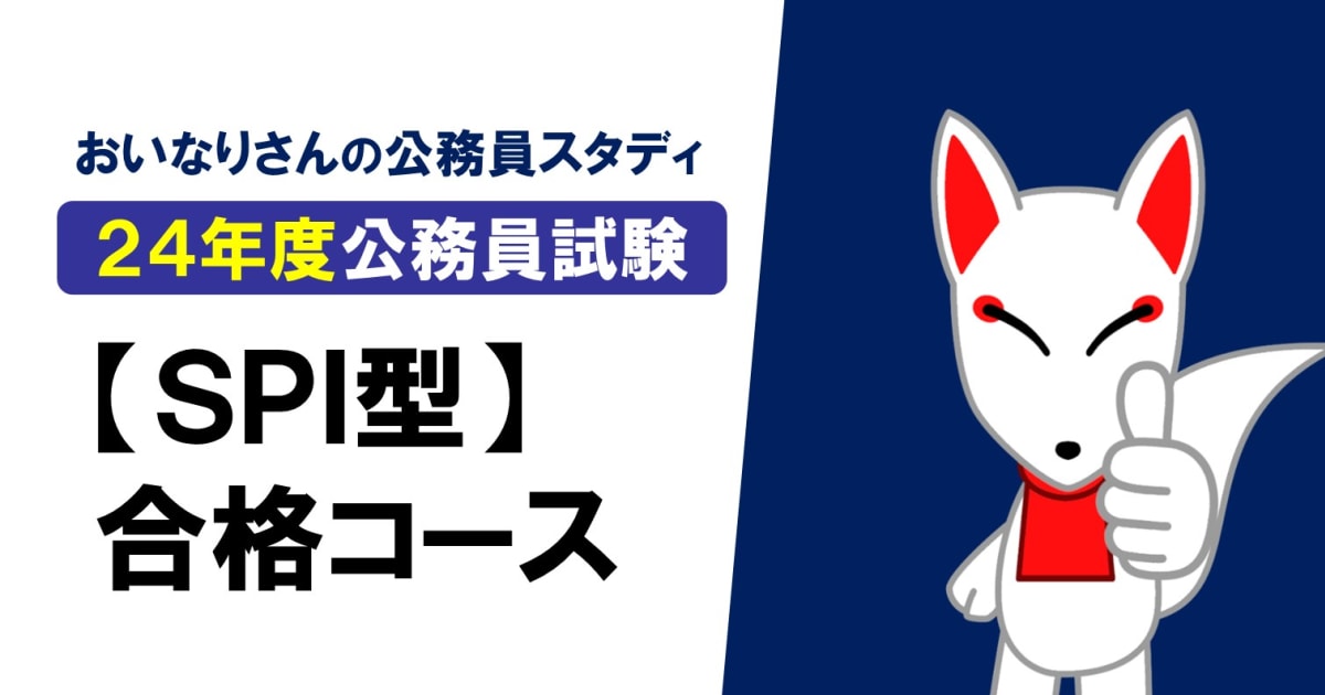 【2024年度】SPI型公務員試験合格コース