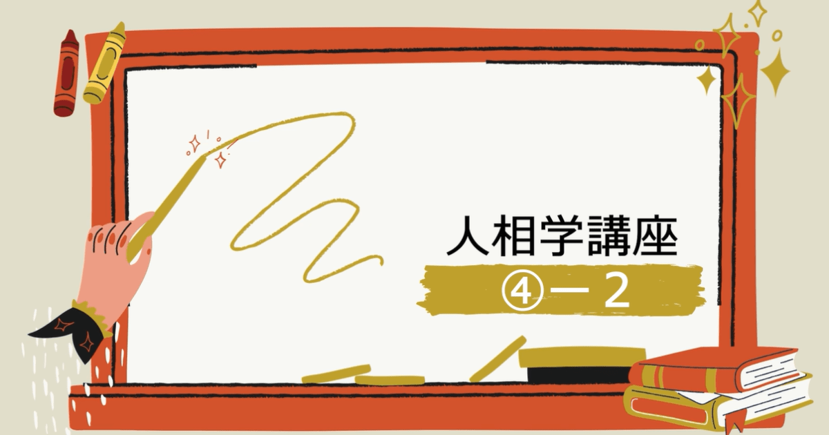 人相学講座④ー２