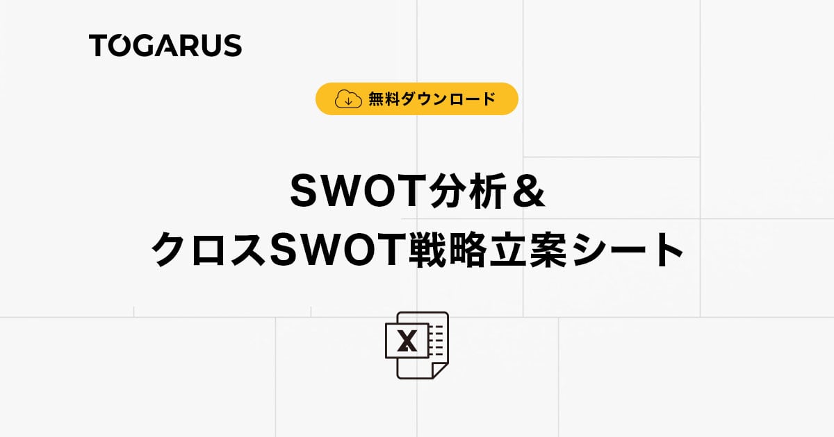 【ダウンロード&使い方ガイド】SWOT分析＆クロスSWOT戦略立案シート（10-T001）