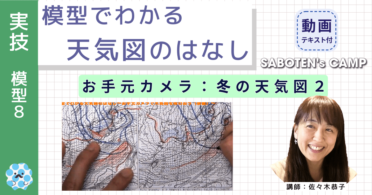 模型でわかる天気図のはなし～（８）お手元カメラ：冬の天気図２～
