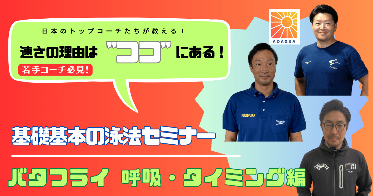 基礎基本の泳法セミナー【バタフライ　呼吸・タイミング編】