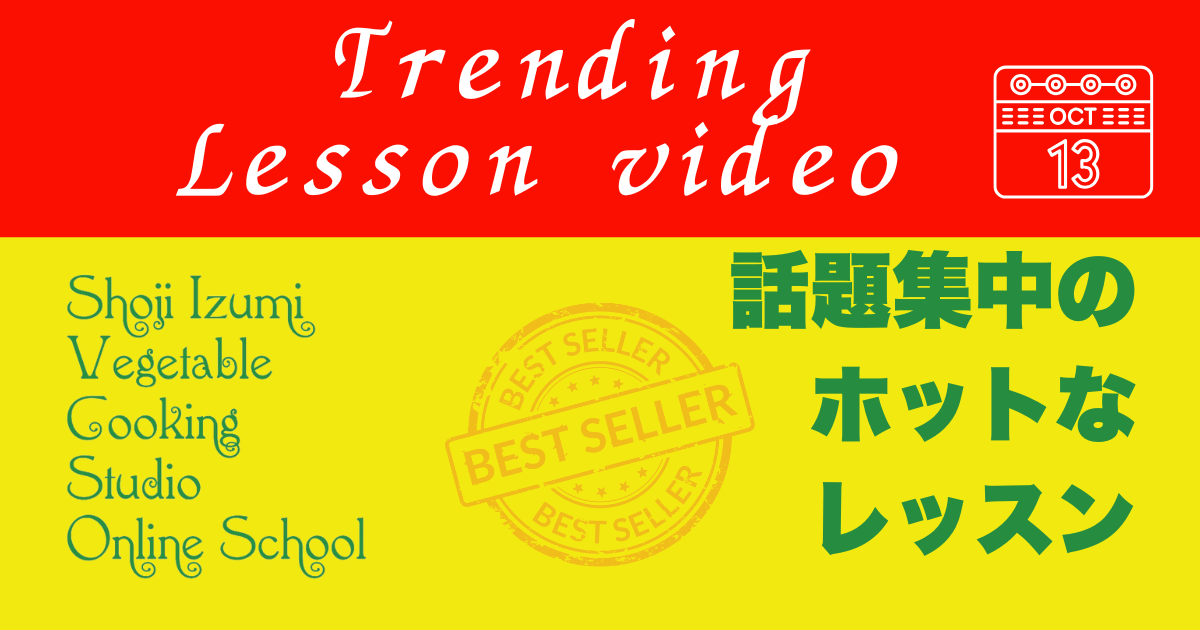 話題集中のホットなレッスン（10月13日更新）