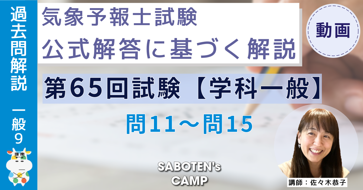 ＜過去問解説＞第６５回気象予報士試験【学科一般】問１１～問１５