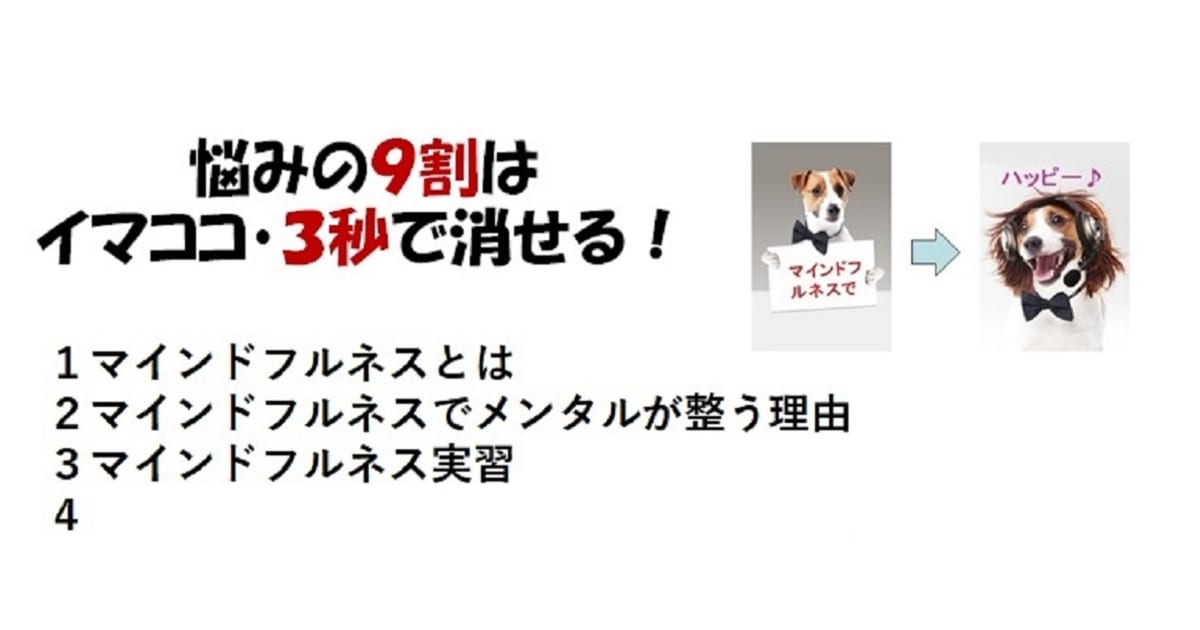 悩みの９割はイマココ・３秒で消せる　本編
