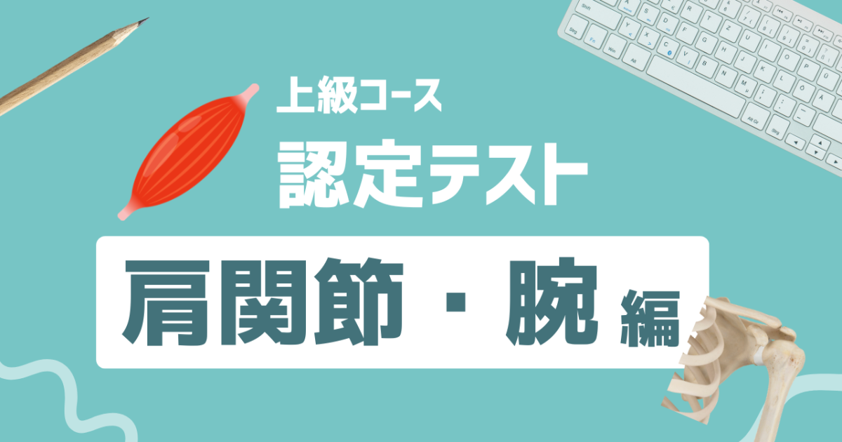 【上級コース認定テスト】肩関節・腕編