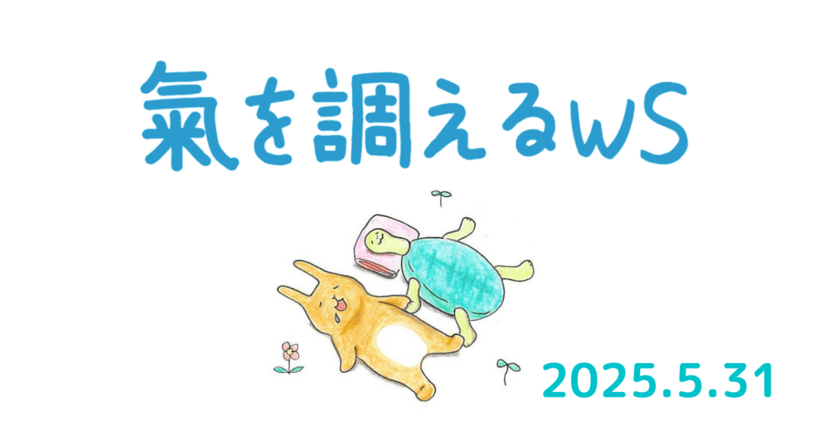 氣を調えるWS①2025.5.31