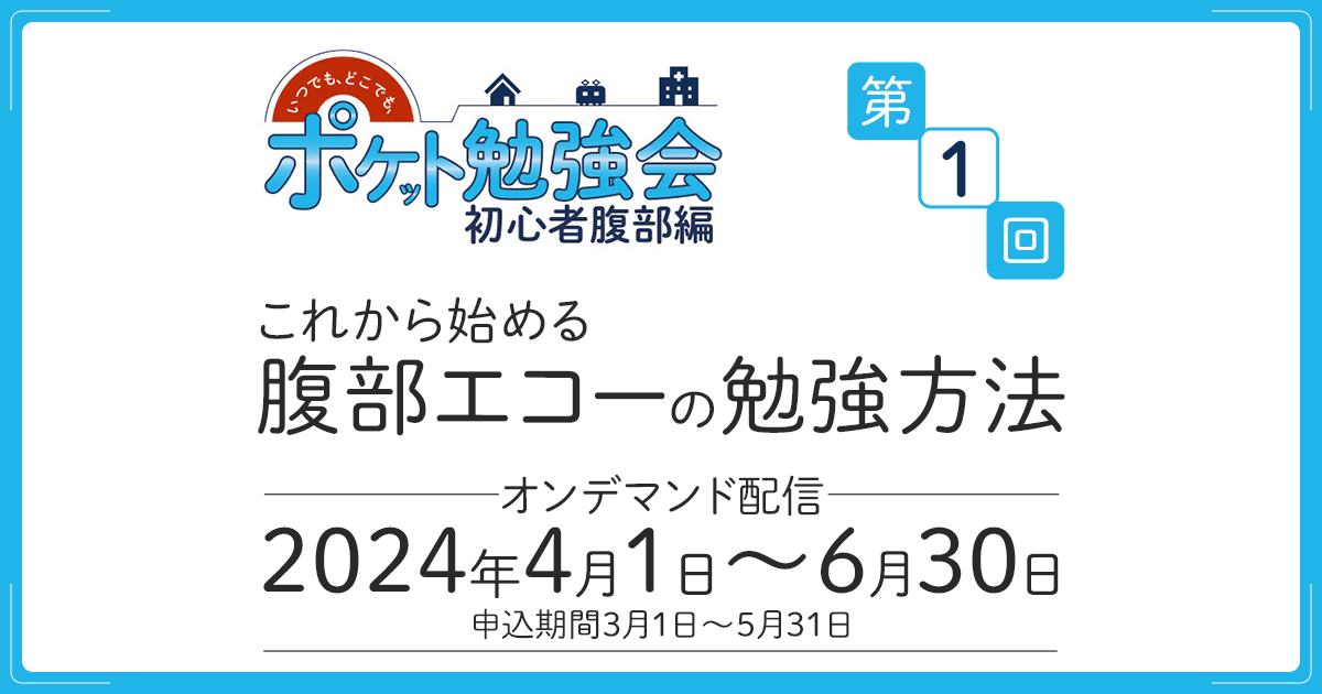 これから始める腹部エコーの勉強法