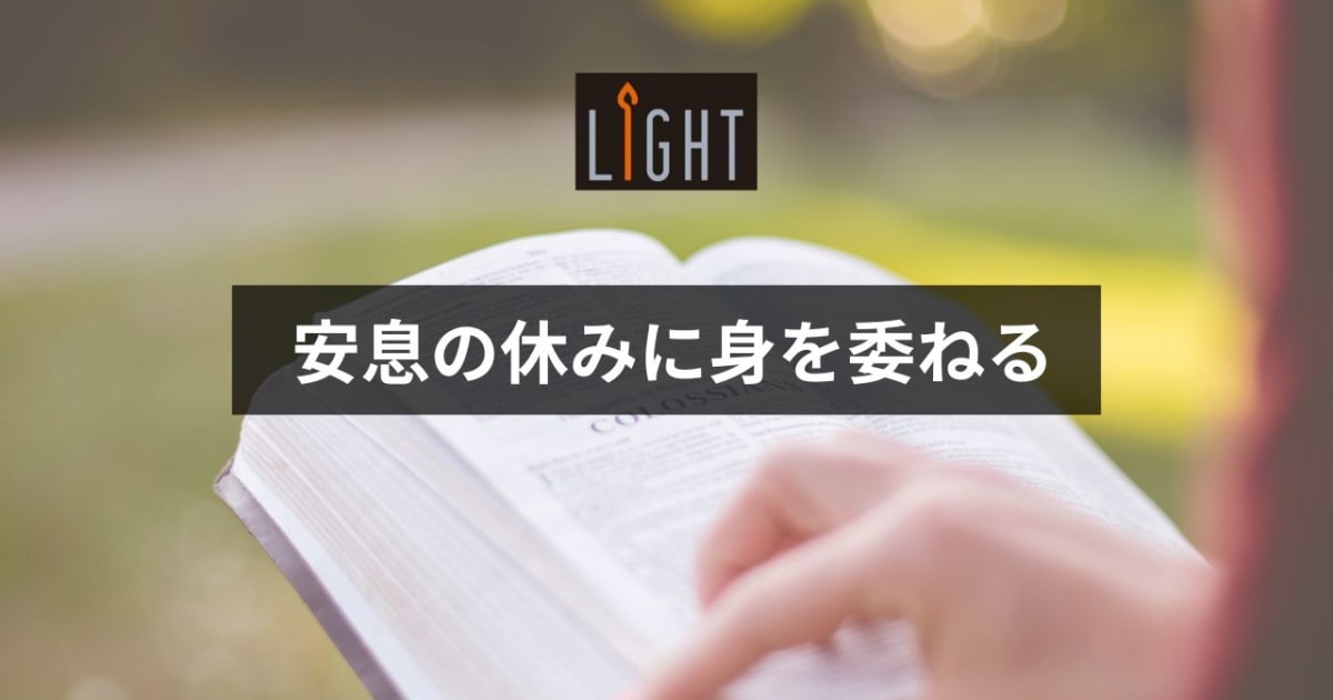 安息の休みに身を委ねる