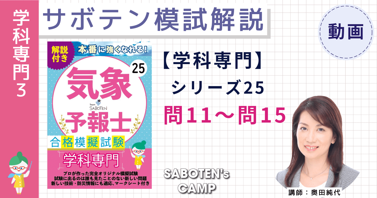 サボテン模試解説【学科専門】シリーズ２５（問１１～１５）