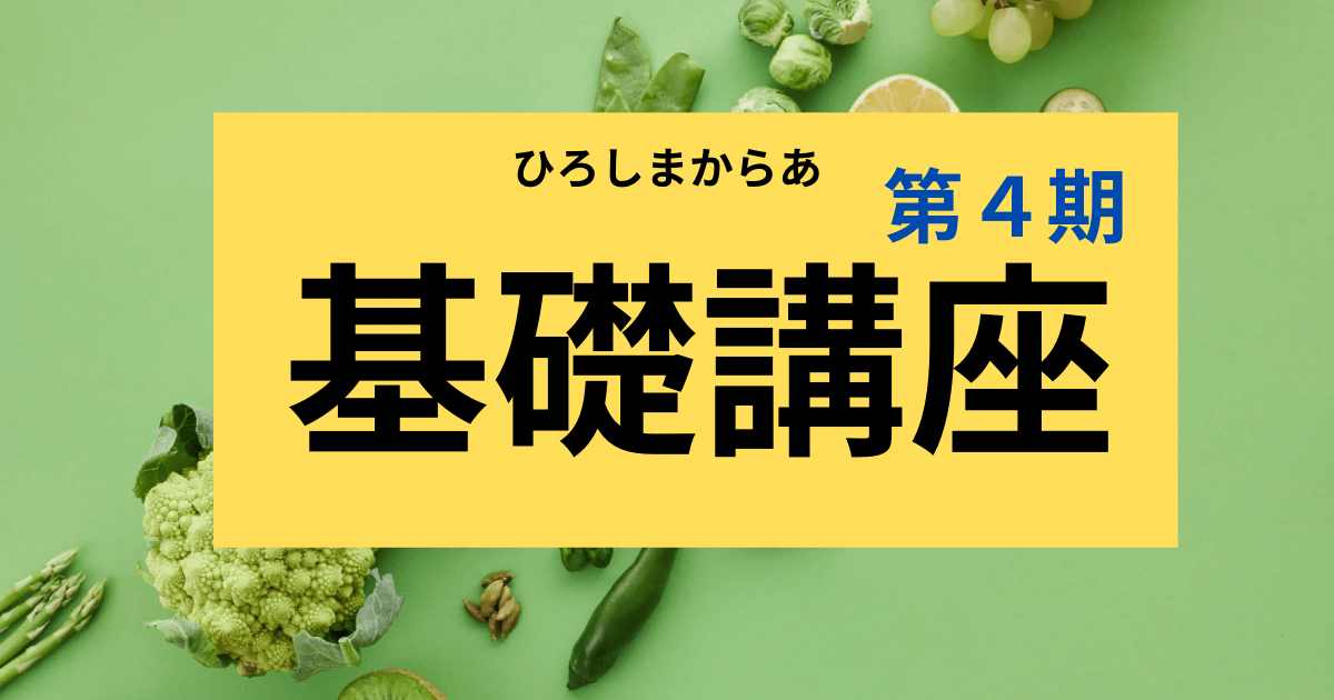 予防医学プログラム　わかりやすい分子栄養学講座　基礎コース