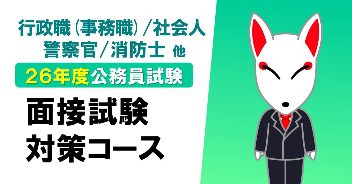 【2026年度】公務員面接対策コース（〜2027年3月末まで）