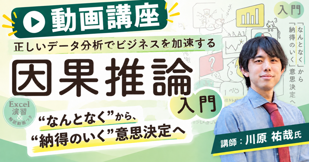 正しいデータ分析でビジネスを加速する因果推論入門（PDF電子書籍付き）