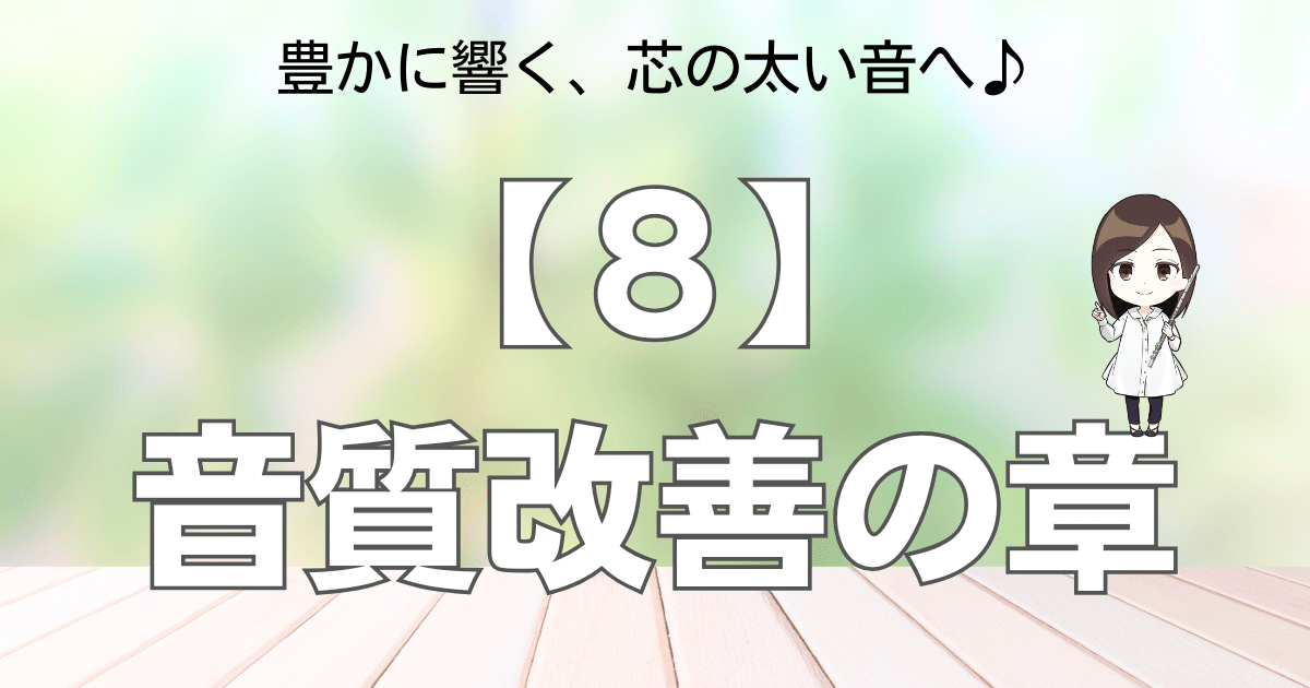 【８】音質改善の章