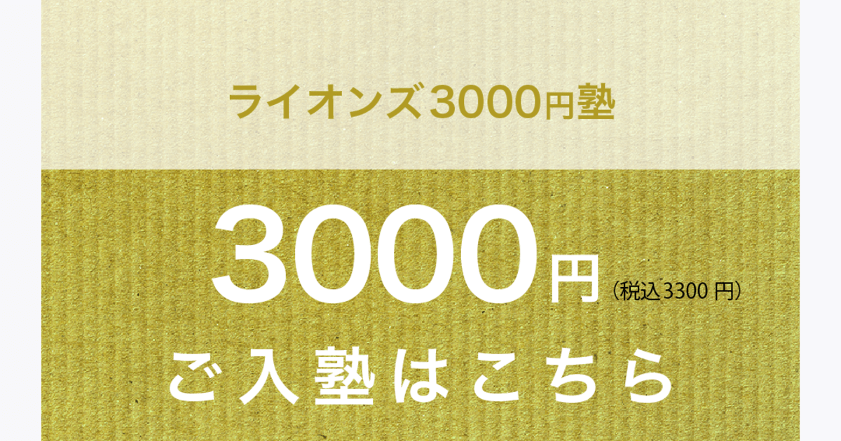 ライオンズ3000円塾