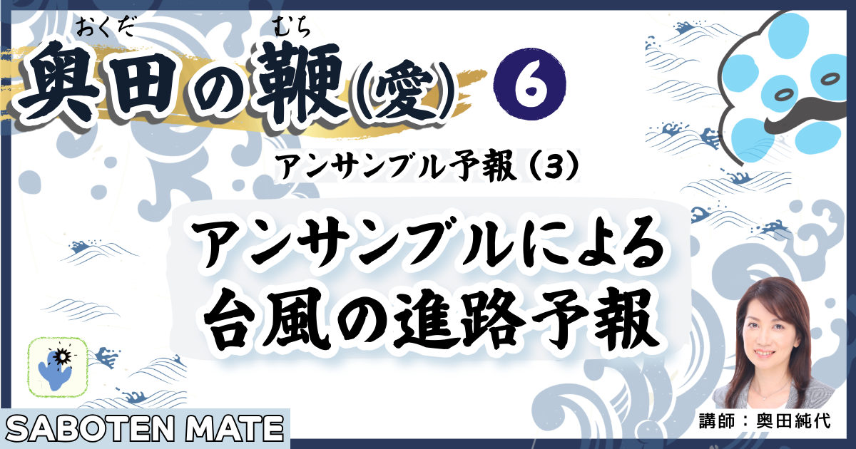 奥田の鞭（愛）第６回：アンサンブル予報（３）「アンサンブルによる台風の進路予報」