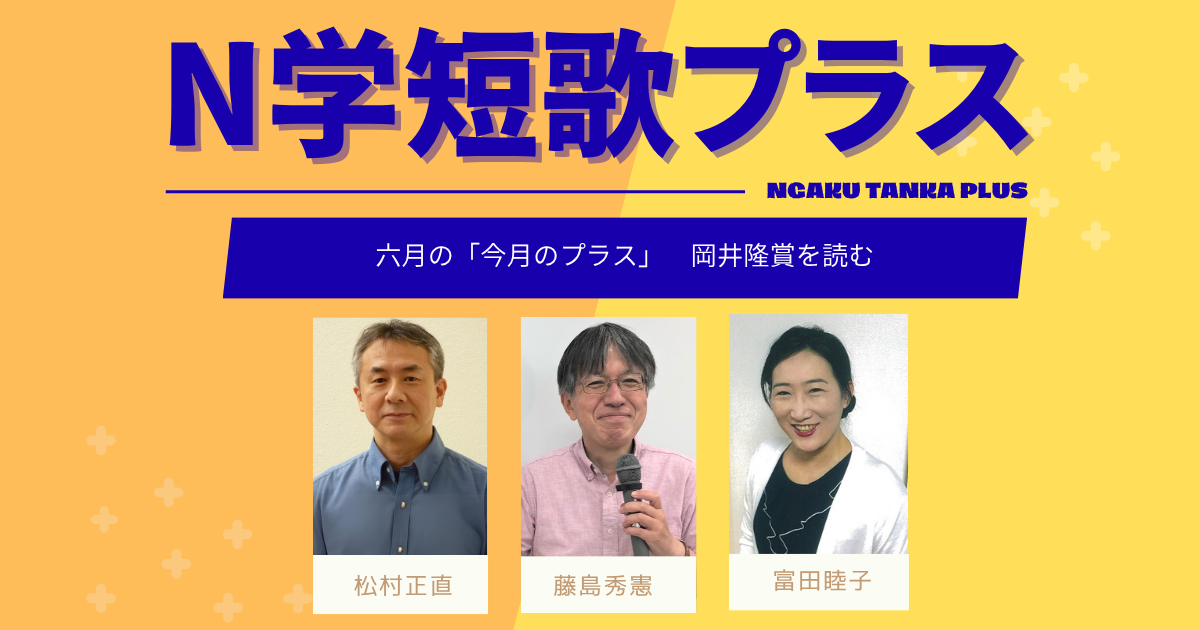 N学短歌plus