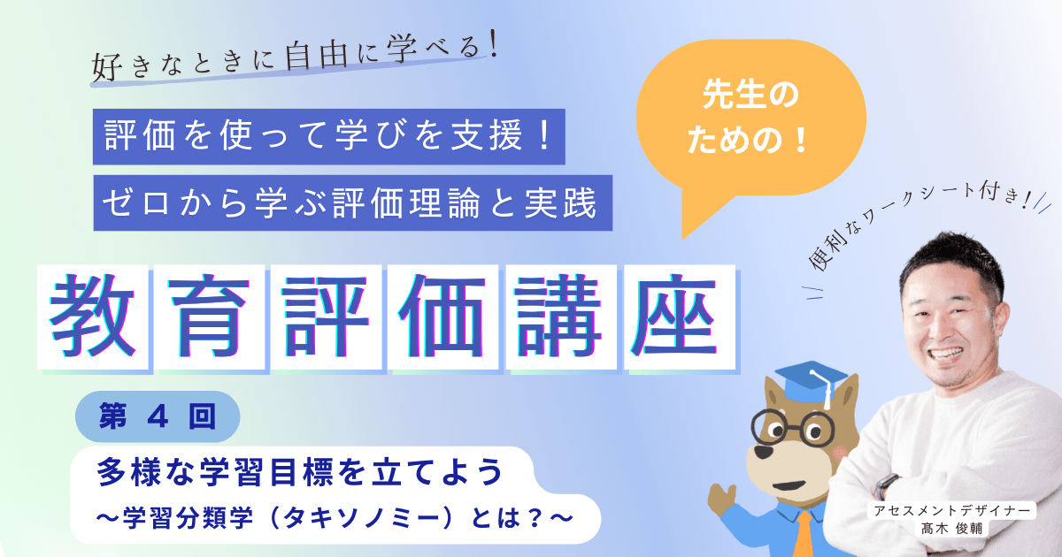 第４回 多様な学習目標を立てよう 〜学習分類学（タキソノミー）とは？〜　評価を使って学びを支援！ ゼロから学ぶ評価理論と実践（オンデマンド）
