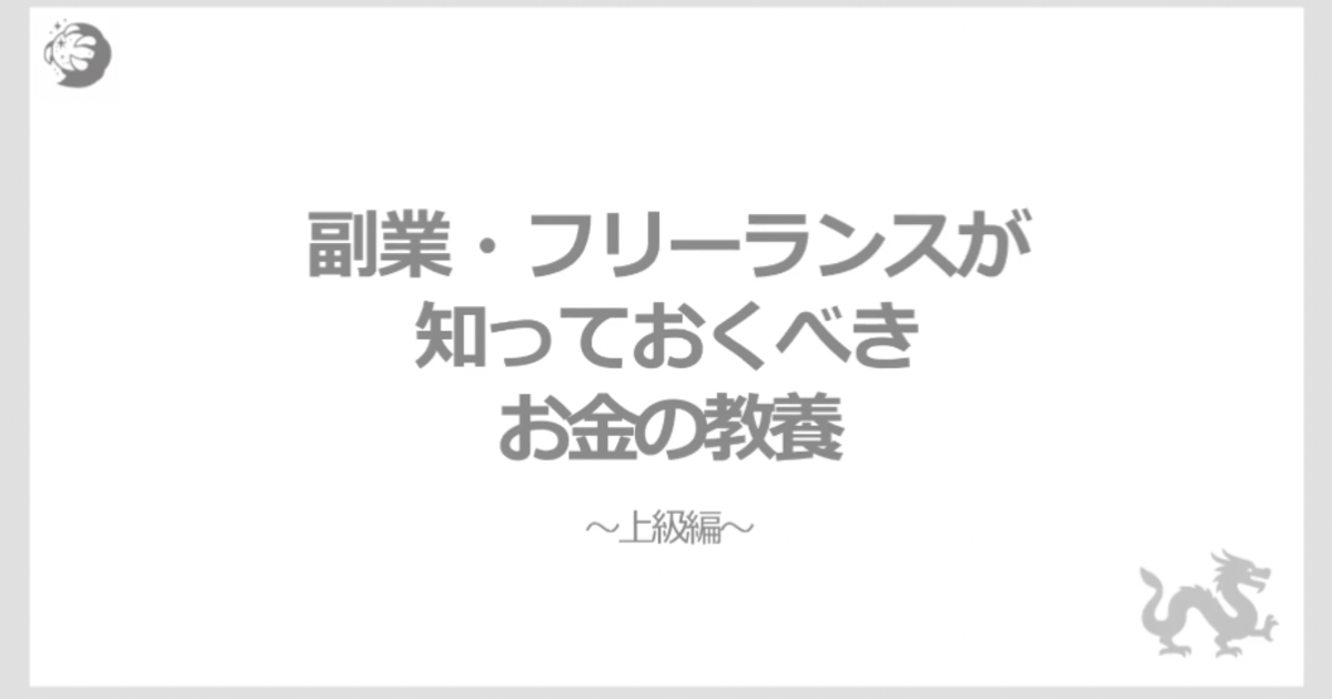 お金の教養ー上級編ー
