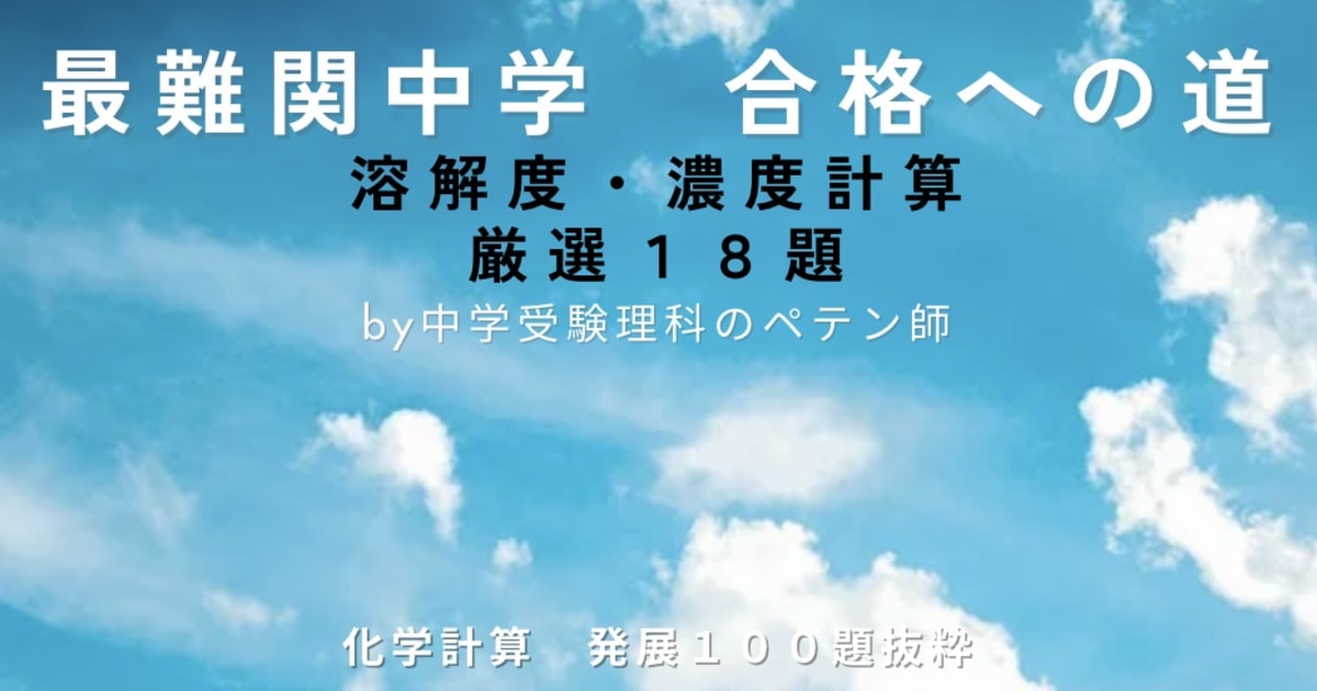 最難関中学対策【化学計算】溶解度・濃度18題厳選