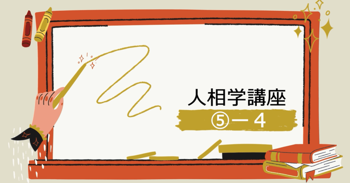 人相学講座⑤ー４