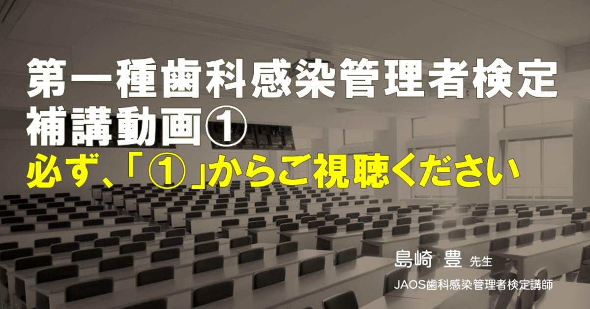 第一種歯科感染管理者検定補講動画①
