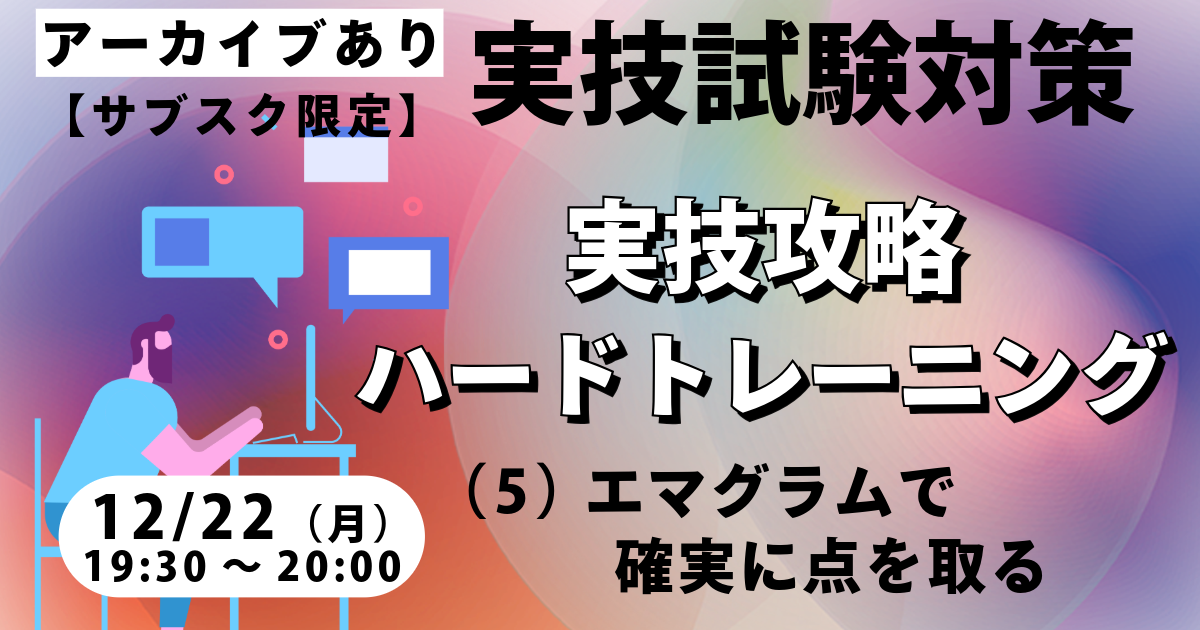 実技攻略ハードトレーニング（５）エマグラムで確実に点を取る【サブスク限定ライブ】